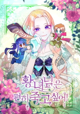 Принцесса хочет спокойно умереть!