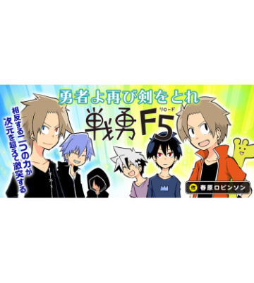 Истинный геройский файт. F5 (перезагрузка)