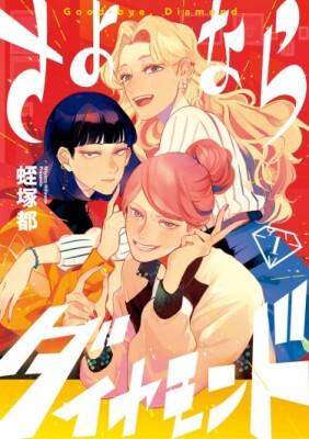 Прощай, Бриллиант