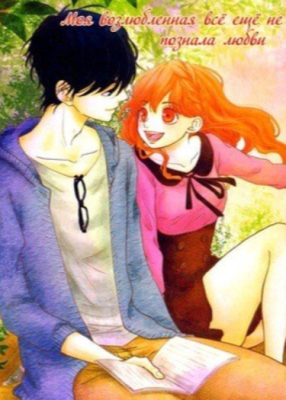 Моя возлюбленная всё ещё не познала любви