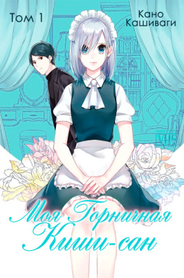 Моя горничная Киши-сан