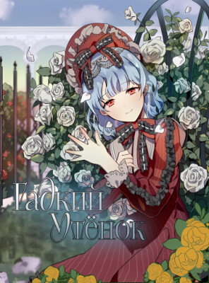 Гадкий утёнок