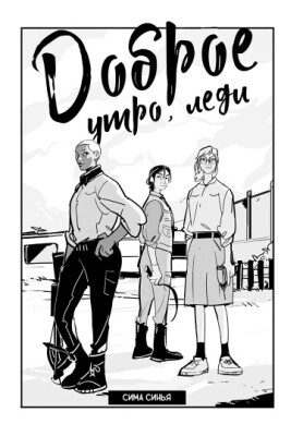 Доброе утро, леди