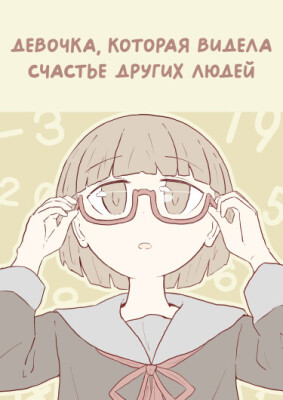 Девочка, которая видела счастье других людей