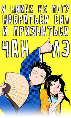 Я никак не могу набраться сил и признаться Чан Лэ!