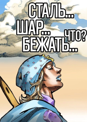 Причудливые похождения ЙоЙо — часть 7: Побег Стальным Яйцом