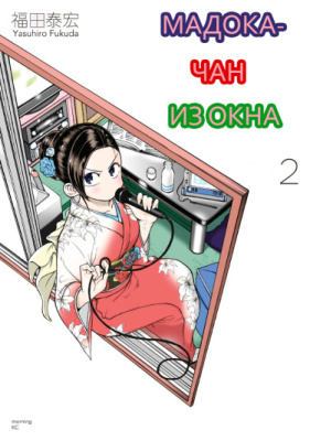 Мадока-чан из окна