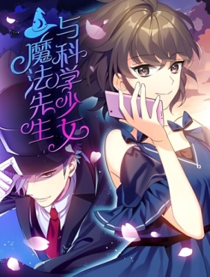 Мистер Волшебник и Мисс Ученая