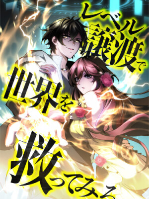 Попытка спасти мир, перейдя на новый уровень