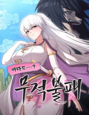 Непобедимый, наверное?..