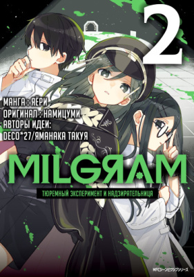 MILGRAM: тюремный эксперимент и надзирательница