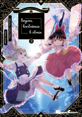 Ведьма, влюблённая в обман