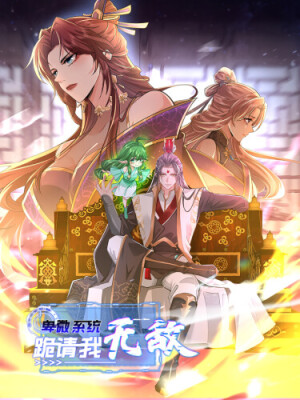 Смирись, преклони колени и попроси меня быть непобедимым