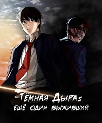 Тёмная дыра: Ещё один выживший