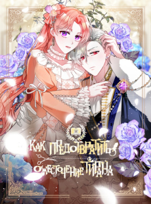 Как предотвратить ожесточение тирана