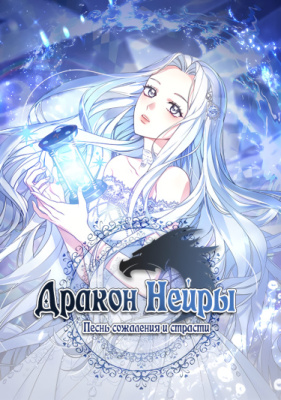 Дракон Нейры