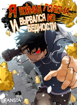 Я поймал голема и вырвался из бедности