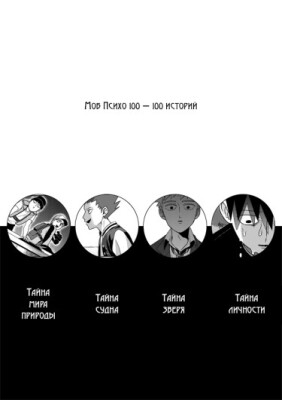 Моб психо 100 - Сто историй