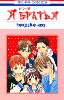 Я и Мои Братья