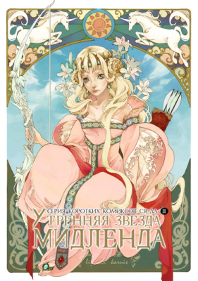 Серия коротких комиксов Ся Да №2: Утренняя звезда Мидленда