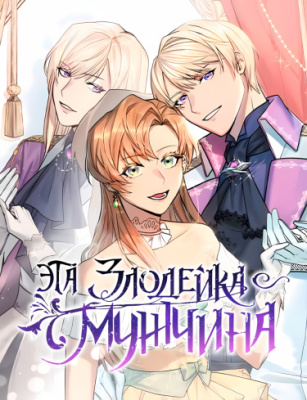 Эта злодейка – мужчина