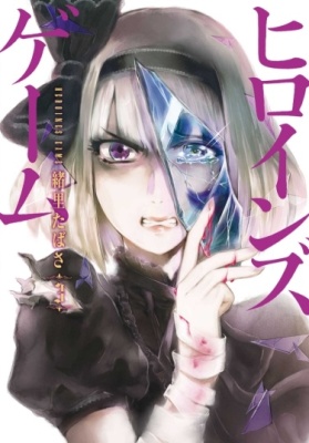 Игра героинь