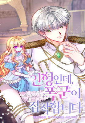 Это кукла, и тиран одержимый ею