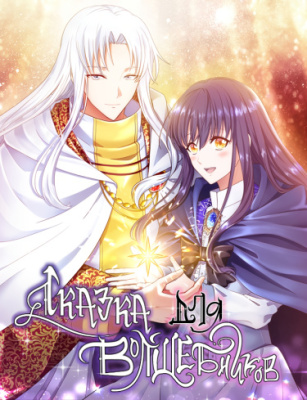 Сказка для волшебников