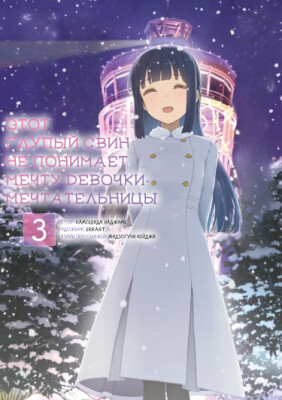 Этот глупый свин не понимает мечту девочки-мечтательницы