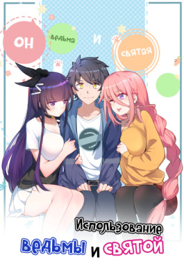 Использование ведьмы и святой