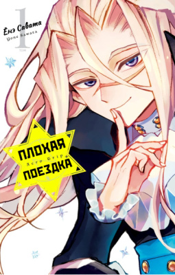 Плохая поездка