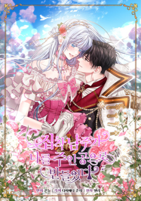 Любящий меня главный герой сделал меня главной героиней