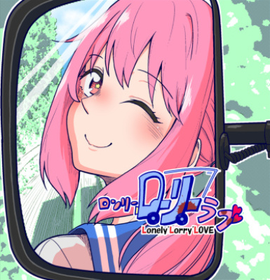 Любовь одинокого грузовика