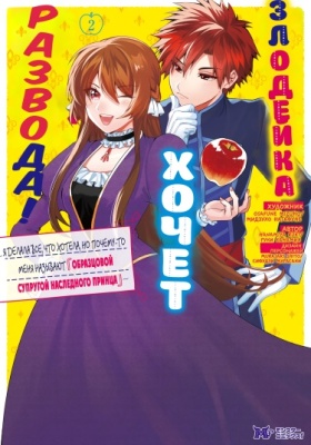 Злодейка хочет развода! ~Я делала все, что хотела, но почему-то меня называют «образцовой супругой наследного принца».