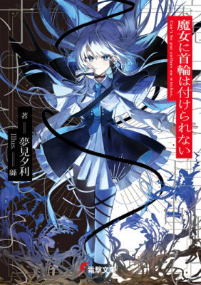 Ведьмы не могут носить ошейники!