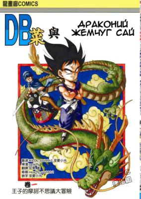 Драконий жемчуг Сай