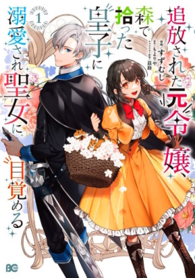 Изгнанная леди подобрала в лесу принца.