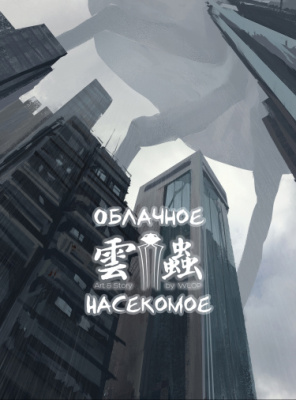 Облачное насекомое