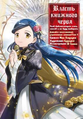 Власть книжного червя: часть пятая. ~Давайте восстановим утраченные знания!~