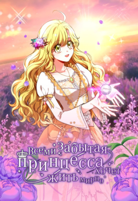 Всеми забытая принцесса хочет жить мирно
