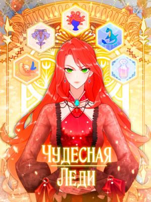 Чудесная Леди