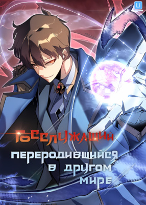 Госслужащий, переродившийся в другом мире