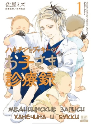 Медицинские записи Ханечина и Букки