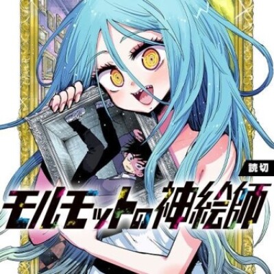 Божественный художник — подопытный кролик