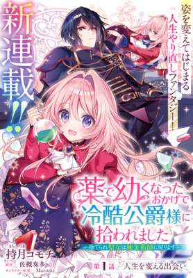 Малютка лжесвятая начинает новую жизнь в качестве алхимика безжалостного герцога.