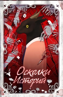 Осколки историй