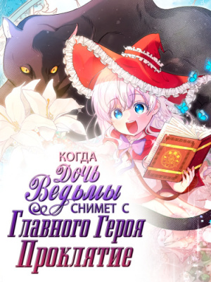 Когда дочь ведьмы снимет с главного героя проклятие
