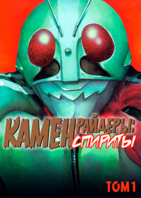 Камен Райдеры: Спириты