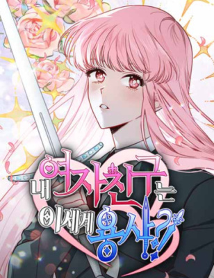 Моя девушка - герой из Другого мира?!