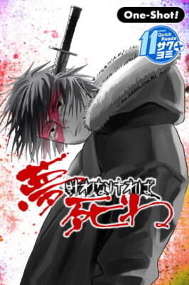 Если твои мечты не сбылись — умри